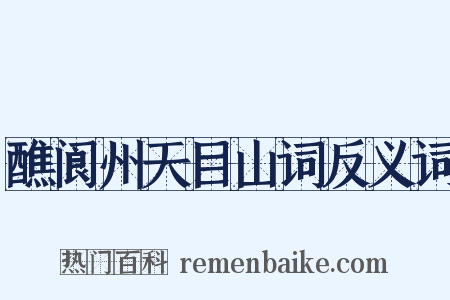 醮阆州天目山词反义词是什么意思的图片
